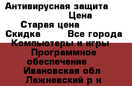 Антивирусная защита Rusprotect Security › Цена ­ 200 › Старая цена ­ 750 › Скидка ­ 27 - Все города Компьютеры и игры » Программное обеспечение   . Ивановская обл.,Лежневский р-н